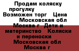 Продам коляску-прогулку peg perego si . Возможен торг › Цена ­ 5 500 - Московская обл., Москва г. Дети и материнство » Коляски и переноски   . Московская обл.,Москва г.